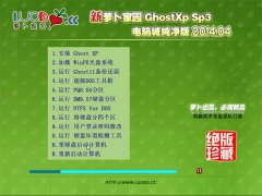 新萝卜家园 ghost xp sp3 电脑城纯净版 2014.04