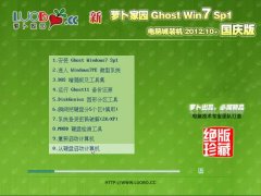 新萝卜家园 Ghost Win7 SP1 国庆版 2012.10+