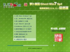 新萝卜家园 Ghost Win7SP1电脑城极速装机版 2014.11(32位)