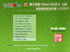 新萝卜家园Ghost Win8.1(32位)电脑城极速装机版 v2015.01