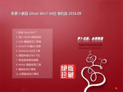 新萝卜家园 GHOST WIN7 64位 装机版 V2016.09（永久激活）