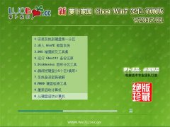 新萝卜家园GHOST Win7 x32装机特别版2017.01(激活版)