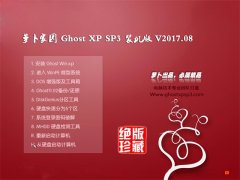 ܲ԰GHOST XP SP3 װ桾v2017.08