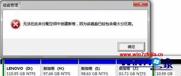 笔记本win7999宝藏网旗舰版分区失败提示“该磁盘已包含最大分区数”如何解决