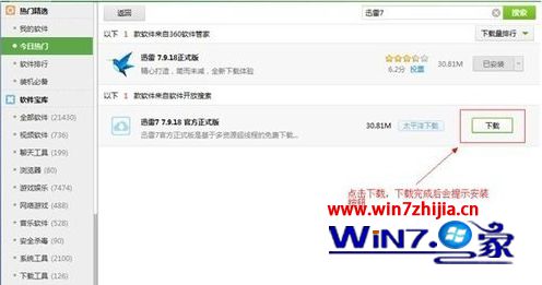 Win7不能安装迅雷怎么办