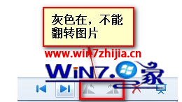 Win7老毛桃专业版照片查看器翻转按钮灰色不能翻转图片如何解决