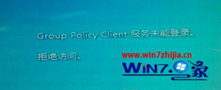 win7ʾGroup Policy Clientδܵ¼޸