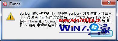 win7Ա콢itunesʾbonjourѱô