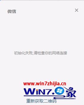 Windows7小白纯净版电脑端微信无法登录的解决方法