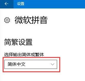 win10秋叶系统输入法简体变繁体怎么办?简体变繁体如何换回简体?