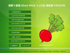 新萝卜家园Ghost Win8.1 x32位 完美装机版v2018.08月(永久激活)