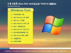 ܲ԰GHOST WIN7 X64λ װV201810(⼤)