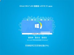 萝卜家园 Ghost Win7 X64位 国庆旗舰版 v201810(无需激活)