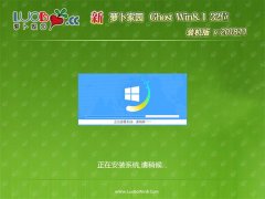 萝卜家园Ghost Win8.1x86 好用装机版v201811(永久激活)