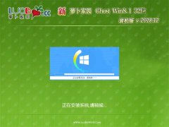 萝卜家园Ghost Win8.1x86 快速装机版V2018.12月(无需激活)