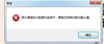 win10系统部分便笺的元数据已被损坏如何恢复?