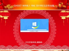 ܲ԰Ghost Win8x86λ 2019Ԫרҵ棨棩