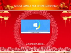 ܲ԰Ghost Win8 x64λ2019Ԫרҵ棨Զ