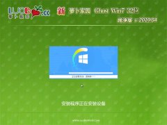 萝卜家园GHOST Win7x86 经典纯净版2019.04月(自动激活)