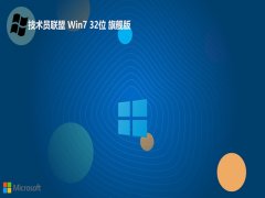 <font color='#000099'>Ա⼤win7 32λͥv2025.05</font>