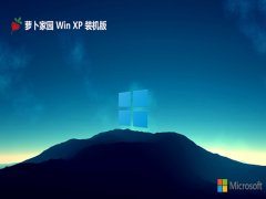 萝卜家园ghost XP3免激活青年制定版v2022.12
