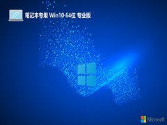 <font color='#006600'>ʼǱ⼤win10 64λŻװv2025.05</font>