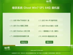 绿茶系统Ghost Win7 64位 增强装机版 2021